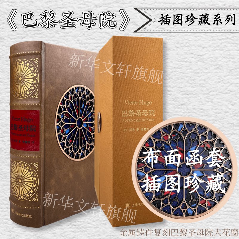 巴黎圣母院：百张插图带你走进雨果的文学殿堂-世界名著-淘宝好物网