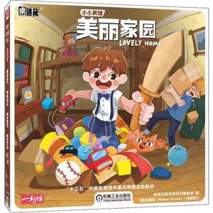 桌迷藏 小小英雄 美丽家园 正版书籍 新华书店旗舰店文轩官网 机械工业出版社