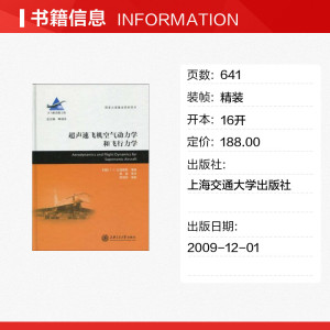 超声速飞机空气动力学和飞行力学/国家大飞机系列 (俄国)比施根斯 等 正版书籍 新华书店旗舰店文轩官网 上海交通大学出版社
