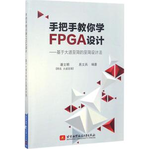 手把手教你学FPGA设计 潘文明,易文兵 编著 正版书籍 新华书店旗舰店文轩官网 北京航空航天大学出版社