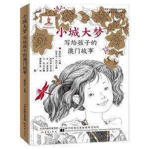 小城大梦:写给孩子的澳门故事 穆欣欣 等 正版书籍 新华书店旗舰店文轩官网 新蕾出版社