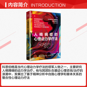 人格病症的心理动力学疗法