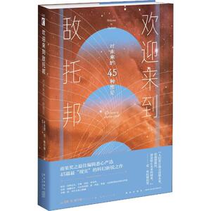 欢迎来到敌托邦 对未来的45种预见 正版书籍小说畅销书 新华书店旗舰店文轩官网 新星出版社