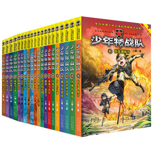 少年特战队系列书全套20册 正版第一二三四五辑季特种兵学校前传八路著的书特种兵学书校军事故事小学儿童课外阅读畅销书籍