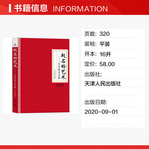 起名的艺术——宝宝起名宝典 天津人民出版社 正版书籍 新华书店旗舰店文轩官网