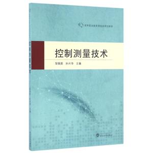 控制测量技术/邹娟茹 邹娟茹、孙兴华 主编 正版书籍 新华书店旗舰店文轩官网 武汉大学出版社