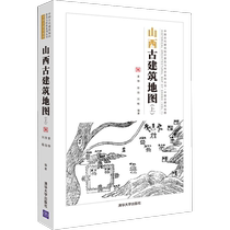 山西古建筑地图(上) 姜铮徐扬刘畅 正版书籍 新华书店旗舰店文轩官网 清华大学出版社