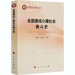 全面建成小康社会奋斗史