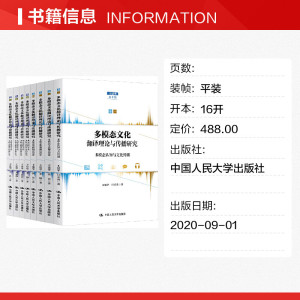 多模态文化翻译理论与传播研究(全8册) 王建华,任岳涛,张茜 等 中国人民大学出版社 正版书籍 新华书店旗舰店文轩官网
