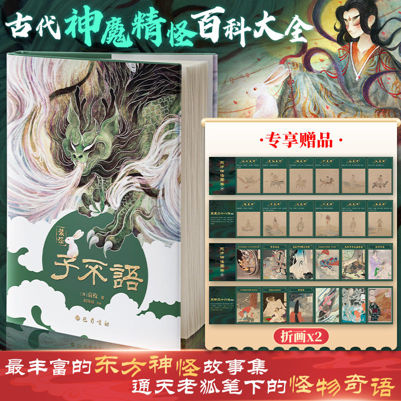 『子不語』は、袁梅が編纂した豪華版で、注釈と挿絵が添えられている。乾隆武神と嘉慶の版を基に、東洋の逸話、奇妙な話、幽霊話などを選りすぐって収録している。新華出版社から刊行された古典文学作品である。