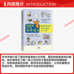 财报狗教你看懂财务报表 股票投资人和企业主管的第一本书 财报狗 广东经济出版社 正版书籍 新华书店旗舰店文轩官网