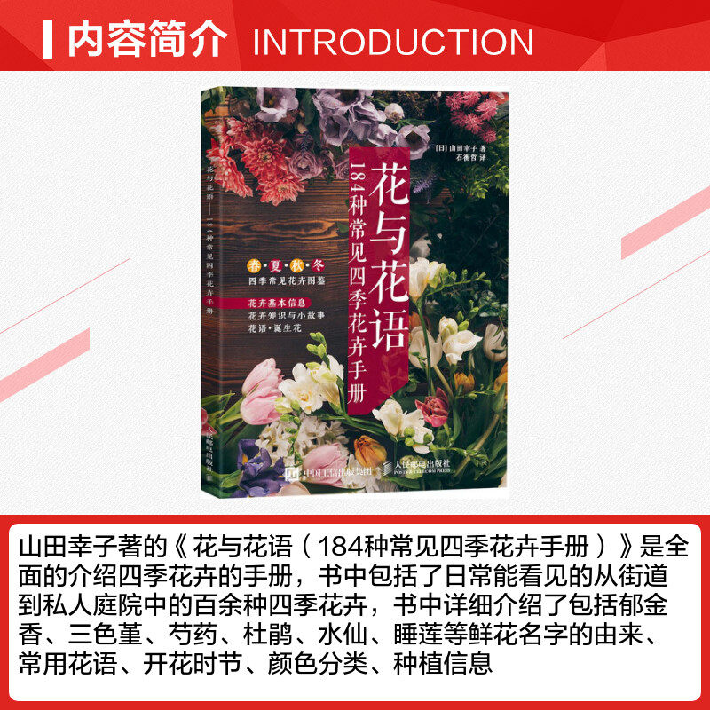 花與花語184種常見四季花卉手冊山田幸子花藝園藝鮮花朵花卉花名由來常用花語開花時節顏色分類種植信息手冊書籍花語大全書