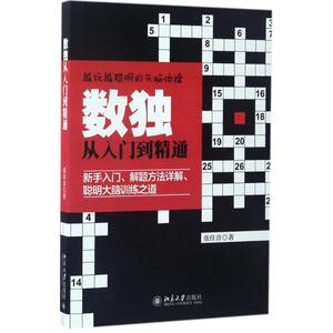 【新华书店】数独从入门到精通 张佳音 著 正版书籍 新华书店旗舰店文轩官网 北京大学出版社 正版科学科普图书籍排行榜