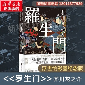 正版包邮 罗生门 芥川龙之介书 精美装夏目漱石太宰治村上春树推荐 经典文学世界名著人间失格我是猫小说无删减版新华书店文轩官网