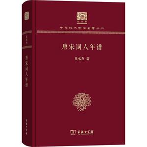 唐宋词人年谱 夏承焘 正版书籍小说畅销书 新华书店旗舰店文轩官网 商务印书馆