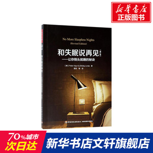 和失眠说再见 (美)彼得·豪利(Peter Hauri),(美)雪莉·林德(Shirley Linde) 著;蒡亚 译 中国轻工业出版社 修订版