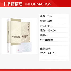中药整合药理学 正版书籍 新华书店旗舰店文轩官网 科学出版社