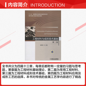 工程材料与成形技术基础 第3版 庞国星 正版书籍 新华书店旗舰店文轩官网 机械工业出版社