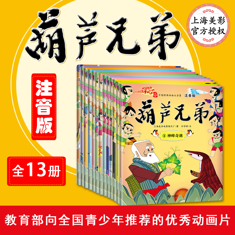【新華書店】ひょうたん兄弟 0-3-4-5-6-8歳 幼児絵本 先生推薦 幼稚園 小学生 課外授業 親子 寝る前 読書 親子読書