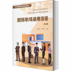 国际职场通用汉语 第2册 正版书籍 新华书店旗舰店文轩官网 暨南大学出版社