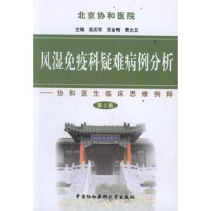 风湿免疫科疑难病例分析(第三集) 吴庆军//苏金梅//费允云 正版书籍 新华书店旗舰店文轩官网 中国协和医科大学出版社