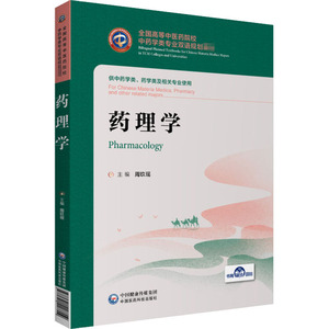 药理学 正版书籍 新华书店旗舰店文轩官网 中国医药科技出版社