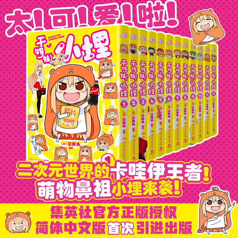【Xinhua Wenxuan】Standard Edition: Himouto! Umaru-Chan 1-12, the Anime of the Same Name with the Triangular-Headed Character, Has Accumulated 420 Million Views on Bilibili. the Originator of Cute Anime Characters from Japanese Manga, Known for Its Adorable Style and High Reputation. Officially Licensed 【Xinhua Wenxuan】Standard Edition: Himouto! Umaru-Chan 1-12, the Anime of the Same Name with the Triangular-Headed Character, Has Accumulated 420 Million Views on Bilibili. the Originator of Cute Anime Characters from Japanese Manga, Known for Its Adorable Style and High Reputation. Officially Licensed