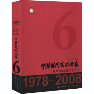 中国当代艺术全集 新世纪的创作(下) 正版书籍 新华书店旗舰店文轩官网 湖北美术出版社