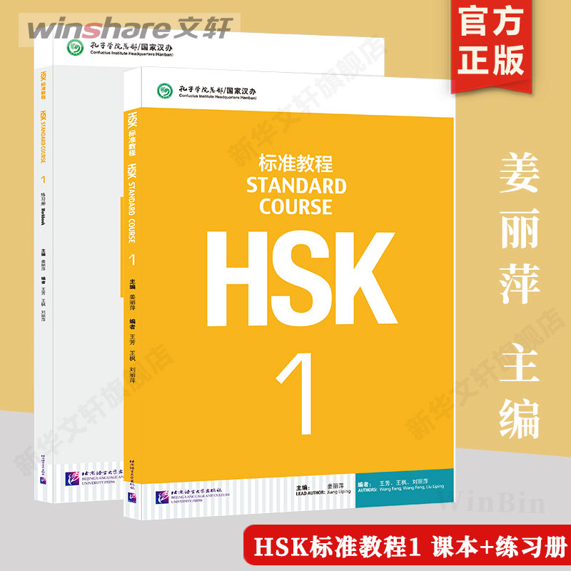 HSK標準コース 1コース + ワークブック 合計2冊 江立平 新中国語能力試験 HSKレベル1テスト教科書 外国語としての中国語教科書 HSKテスト初級 中国語能力試験 簡単に学べる中国語 本物の