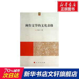 闽台文学的文化亲缘 朱双一 人民出版社 正版书籍 新华书店旗舰店文轩官网