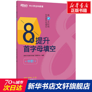 8天提升首字母填空 中阶 正版书籍 新华书店旗舰店文轩官网 海豚出版社