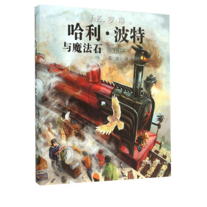 【新华书店】哈利·波特与魔法石 (英)J.K.罗琳(J.K.Rowling) 著;(英)吉姆·凯(Jim Kay) 绘;苏农 译 正版书籍 新华书店旗舰店文轩