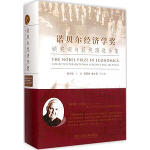 诺贝尔经济学奖颁奖词与获奖演说全集 张守凯 主编 浙江工商大学出版社 正版书籍 新华书店旗舰店文轩官网
