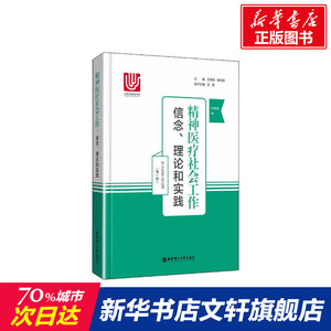 精神医疗社会工作 信念、理论和实践 叶锦成 华东理工大学出版社 正版书籍 新华书店旗舰店文轩官网