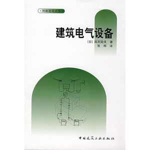 建筑电气设备 （日）田尻陆夫　著；张晔　译 正版书籍 新华书店旗舰店文轩官网 中国建筑工业出版社