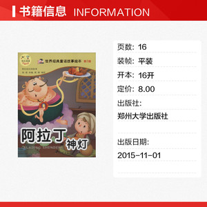 世界经典童话故事绘本.第2辑 阿拉伯神灯徐浩 改编;雨晴 编绘 正版书籍 新华书店旗舰店文轩官网 郑州大学出版社