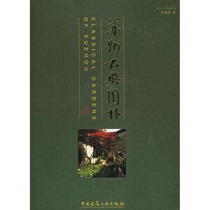 苏州古典园林(修订版) 刘敦桢著 室内设计书籍入门自学土木工程设计建筑材料鲁班书毕业作品设计bim书籍专业技术人员继续教育书籍