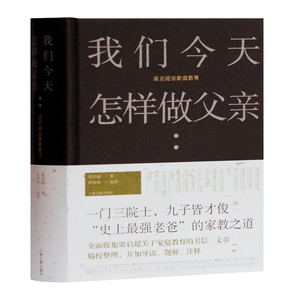 我们今天怎样做父亲(梁启超谈家庭教育)(精) 梁启超 正版书籍 新华书店旗舰店文轩官网 上海古籍出版社