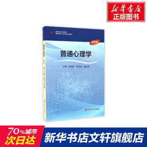 普通心理学(第5版)/叶奕乾 叶奕乾等 正版书籍 新华书店旗舰店文轩官网 华东师范大学出版社
