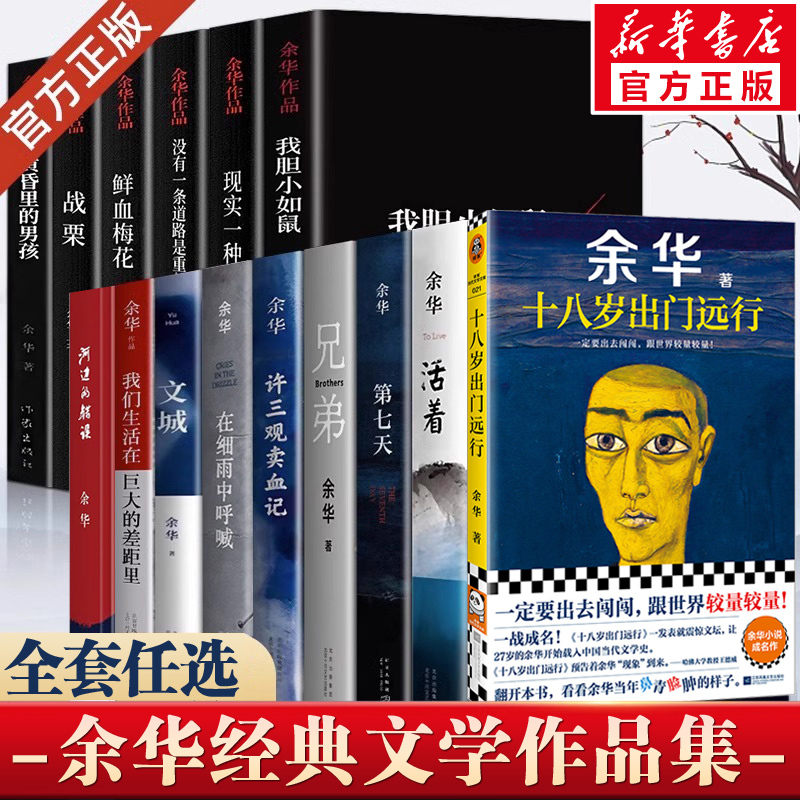 Complete Collection of Yu Hua's Original Classic Works: Live, Brothers, Wencheng, the Seventh Day, Crying in the Rain, Xu San Guan Sells Blood, I Am a Rat-Like Coward, Women's Victory, Valley Breeze, We Live in a Great Gap, Authentic Cultural Studies Textbook