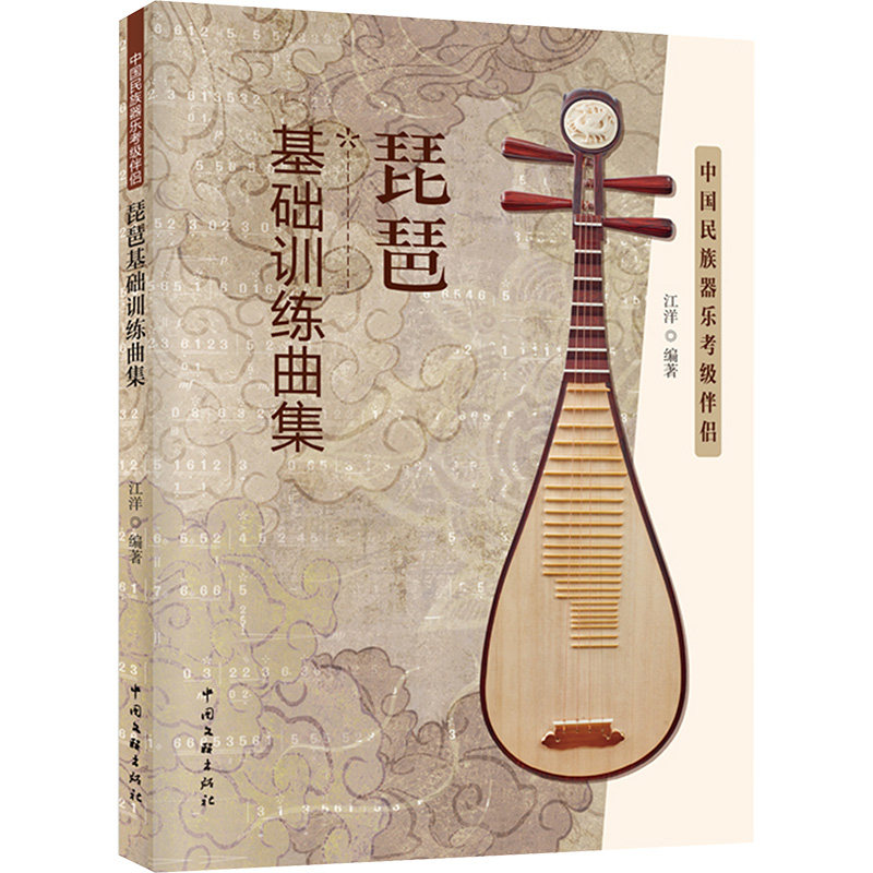 【新華文軒】琵琶基礎練習曲集、中国国家器楽試験対策本、正規品、新華書店旗艦店、文軒公式サイト、中国文学芸術界連合出版社