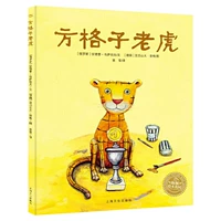 [Сад с книжками с картинками] Клетчатый тигр (Жизнь·Самосознание)