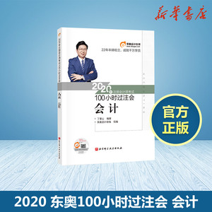 2科【快速备考】东奥100小时过注会2020会计+经济法 核心考点+题库历年真题 搭注册会计师CPA教材会计注册师轻松过关12轻一轻二