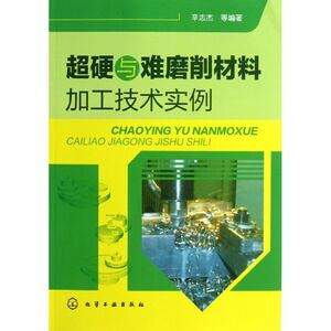 超硬与难磨削材料加工技术实例 辛志杰,等 正版书籍 新华书店旗舰店文轩官网 化学工业出版社