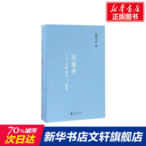 【新华书店】流浪集 舒国治 著 正版书籍小说畅销书 新华书店旗舰店文轩官网 广西师范大学出版社