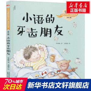 小语的牙齿朋友 毕淑敏 正版书籍 新华书店旗舰店文轩官网 广西师范大学出版社