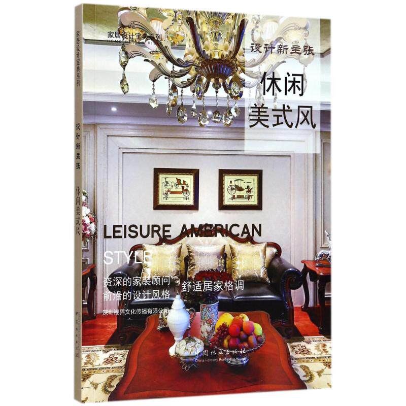 休闲美式风(设计新主张)/家居设计宝典系列 编者:深圳视界文化传播有限公司 正版书籍 新华书店旗舰店文轩官网 中国林业出版社