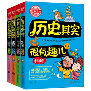 历史其实很有趣儿(中国卷)(全4册) 卫鸿宇 正版书籍 新华书店旗舰店文轩官网 北京联合出版公司
