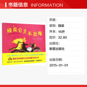 正版 顽皮公主不出嫁(精) 英国格林威大奖得主代表作 幽默6-8-10-12-14-15周岁童书 3-4-5三四五六年级 精装图画书 书籍