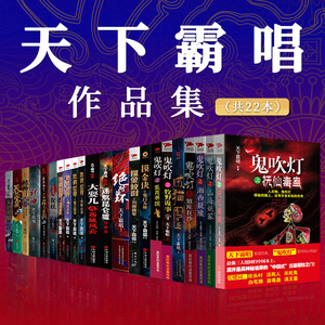 天下霸唱小说全集22册 鬼吹灯系列+四神斗三妖+天坑系列+地底世界系列+摸金伏魔系列惊悚悬疑侦探推理小说畅销书